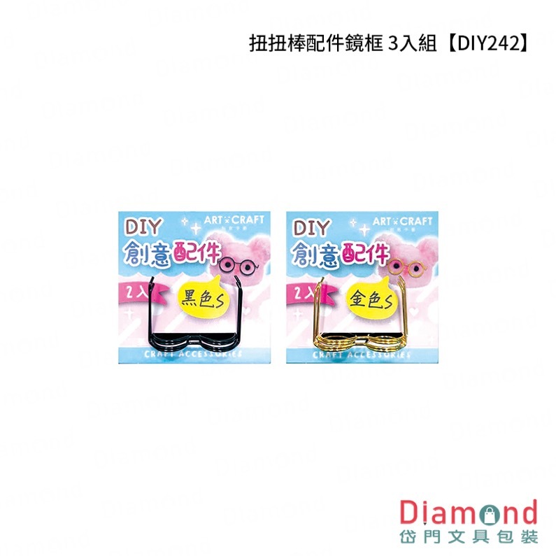 四季紙品 扭扭棒配件鏡框 3入組【DIY242】