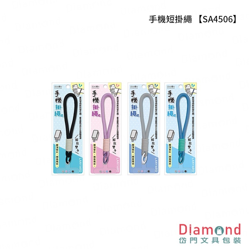 四季紙品 手機短掛繩【SA4506】