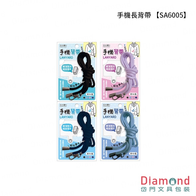 四季紙品 手機長背帶【SA6005】