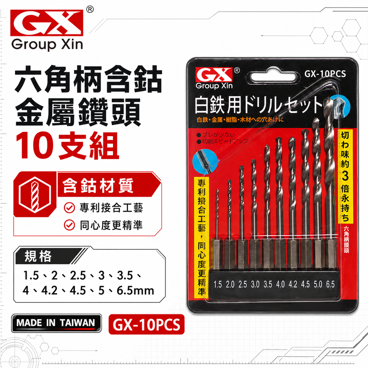 GX｜六角軸白鐵金屬鑽頭 六角柄不鏽鋼鑽尾 鐵 木材 塑膠用 10支組｜1.5-6.5mm｜GX-10PCS