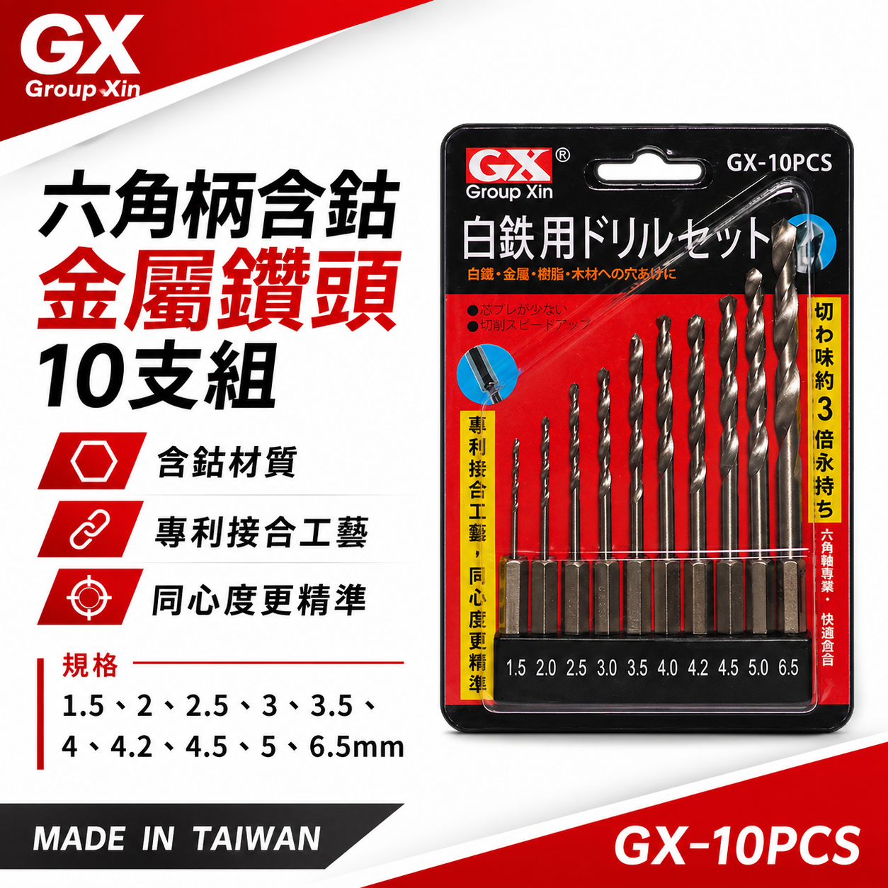 GX｜六角軸白鐵金屬鑽頭 六角柄不鏽鋼鑽尾 鐵 木材 塑膠用 10支組｜1.5-6.5mm｜GX-10PCS