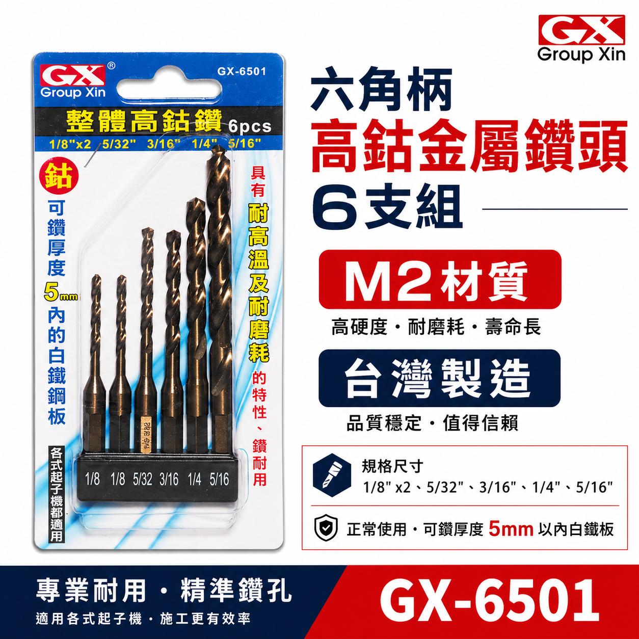 GX 台灣製｜M2一體成型六角柄鑽頭｜六角高鈷鑽尾｜可鑽5mm內不鏽鋼｜白鐵金屬木材用｜6支組GX-6501