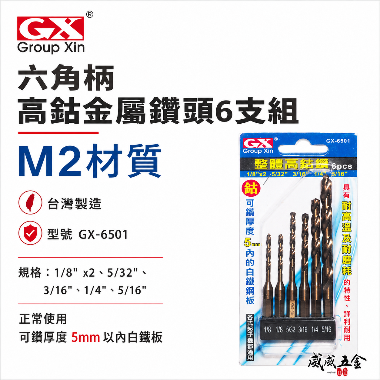 GX 台灣製｜M2一體成型六角柄鑽頭｜六角高鈷鑽尾｜可鑽5mm內不鏽鋼｜白鐵金屬木材用｜6支組GX-6501