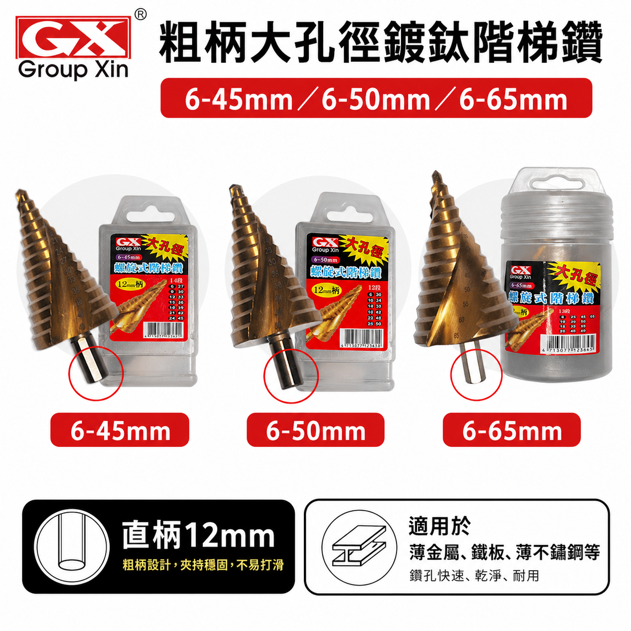 GX 粗柄大孔徑階梯鑽｜HSS 直柄鍍鈦階梯鑽頭 圓柄階梯鑽尾 多段式圓穴鑽 薄白鐵用｜6-45-50-65mm