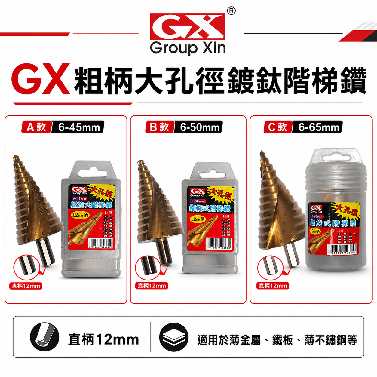 GX 粗柄大孔徑階梯鑽｜HSS 直柄鍍鈦階梯鑽頭 圓柄階梯鑽尾 多段式圓穴鑽 薄白鐵用｜6-45-50-65mm