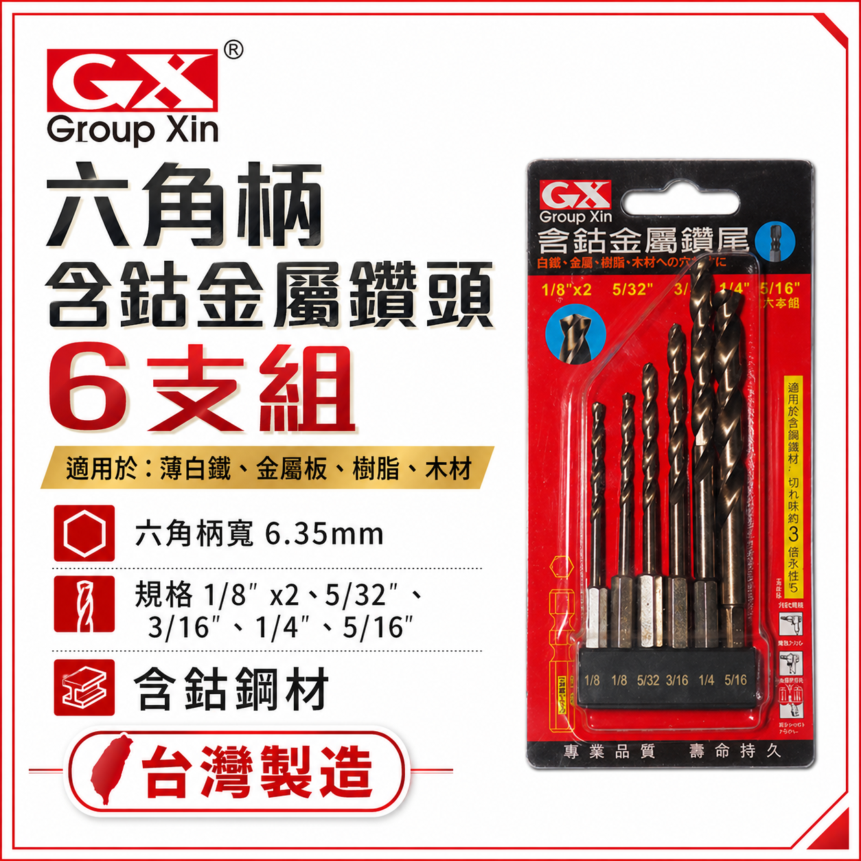 GX  台灣製｜含鈷六角柄金屬鑽尾｜六角含鈷金屬鑽頭 6支組 薄白鐵 金屬 木工用 (紅色包裝)