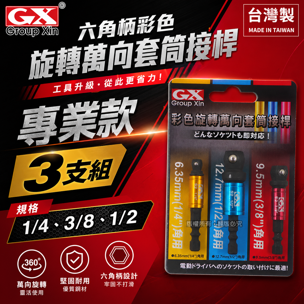台灣製 GX｜零售-彩色六角柄套筒接桿3PCS｜1/4" 六角軸彩色萬向套筒接桿3支組 六角柄轉套筒轉接桿