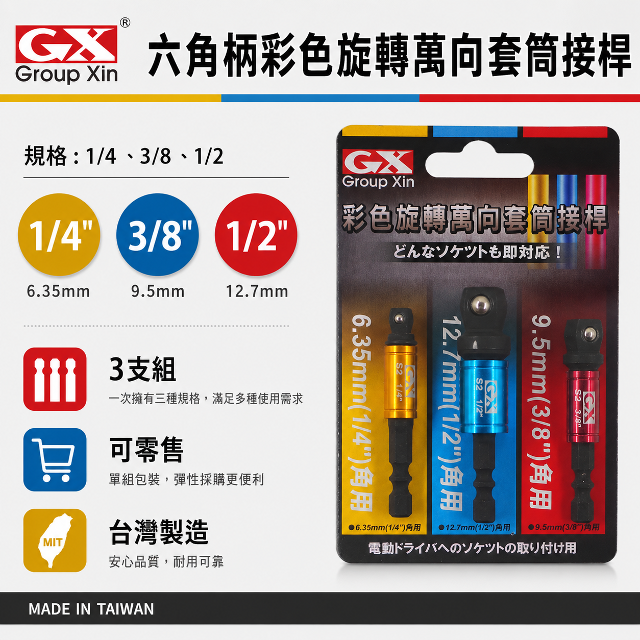台灣製 GX｜零售-彩色六角柄套筒接桿3PCS｜1/4" 六角軸彩色萬向套筒接桿3支組 六角柄轉套筒轉接桿