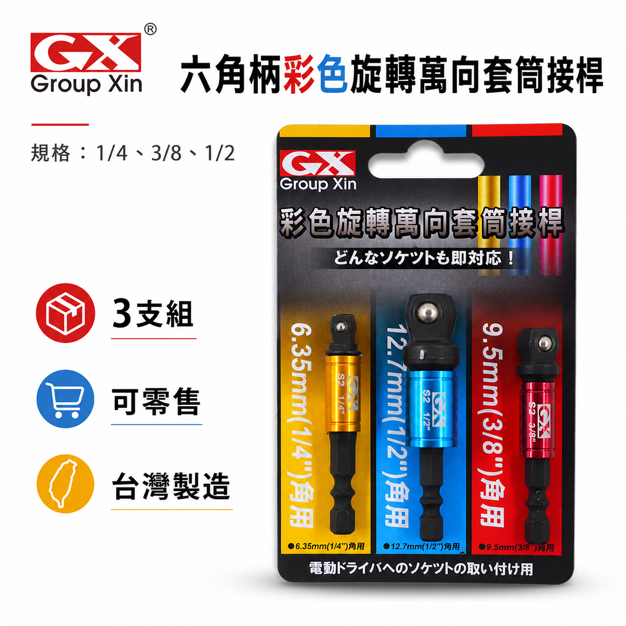 台灣製 GX｜彩色-六角柄套筒接桿3PCS｜1/4" 六角軸彩色萬向套筒接桿3支組 六角柄轉套筒轉接桿