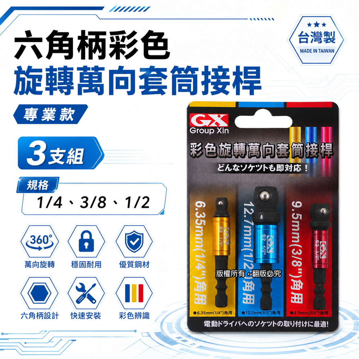 台灣製 GX｜彩色-六角柄套筒接桿3PCS｜1/4" 六角軸彩色萬向套筒接桿3支組 六角柄轉套筒轉接桿