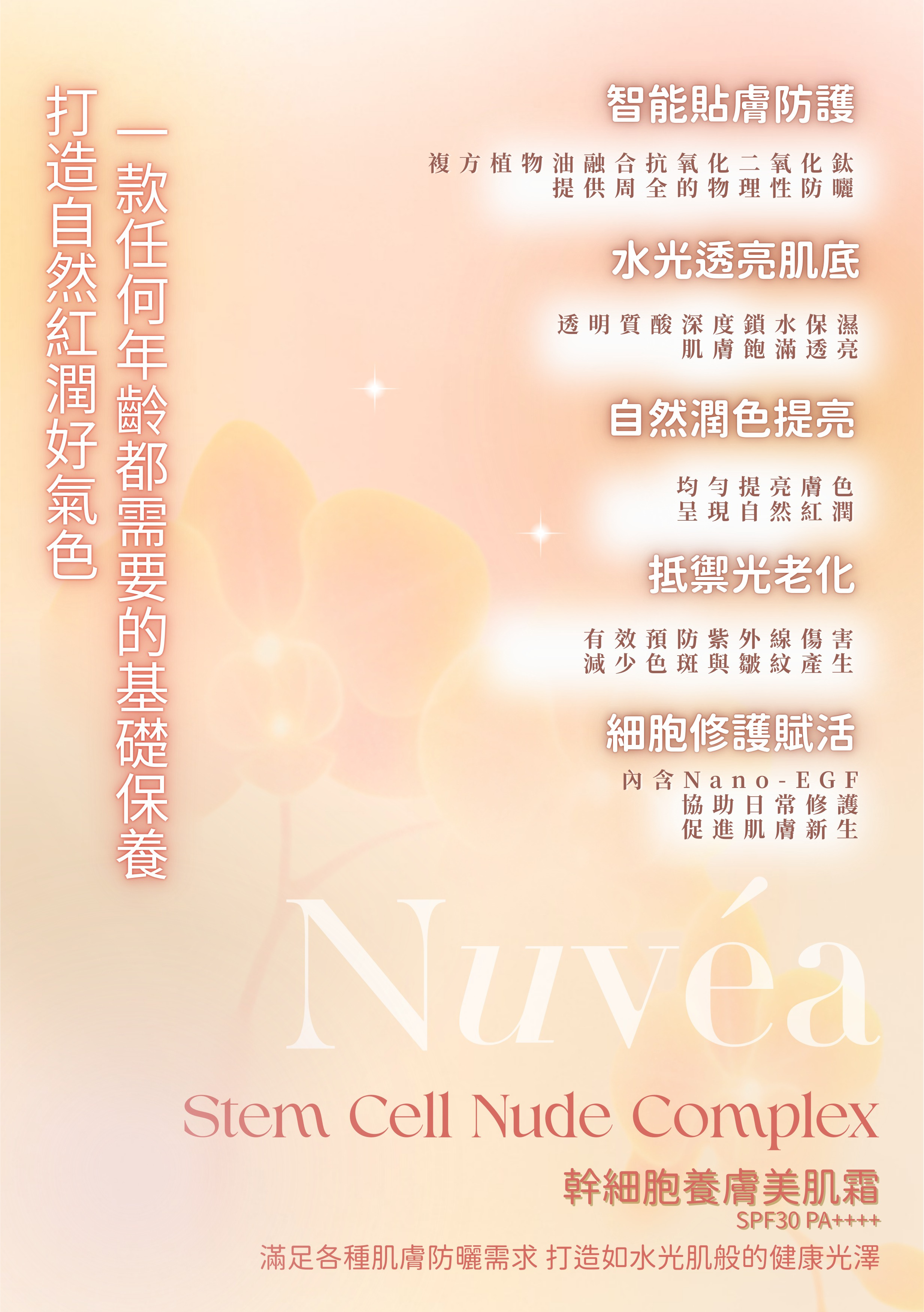 Nuvéa Stem Cell Nude Complex 幹細胞養膚美肌霜     SPF30 PA++++ 30mL/支 (2支裝)