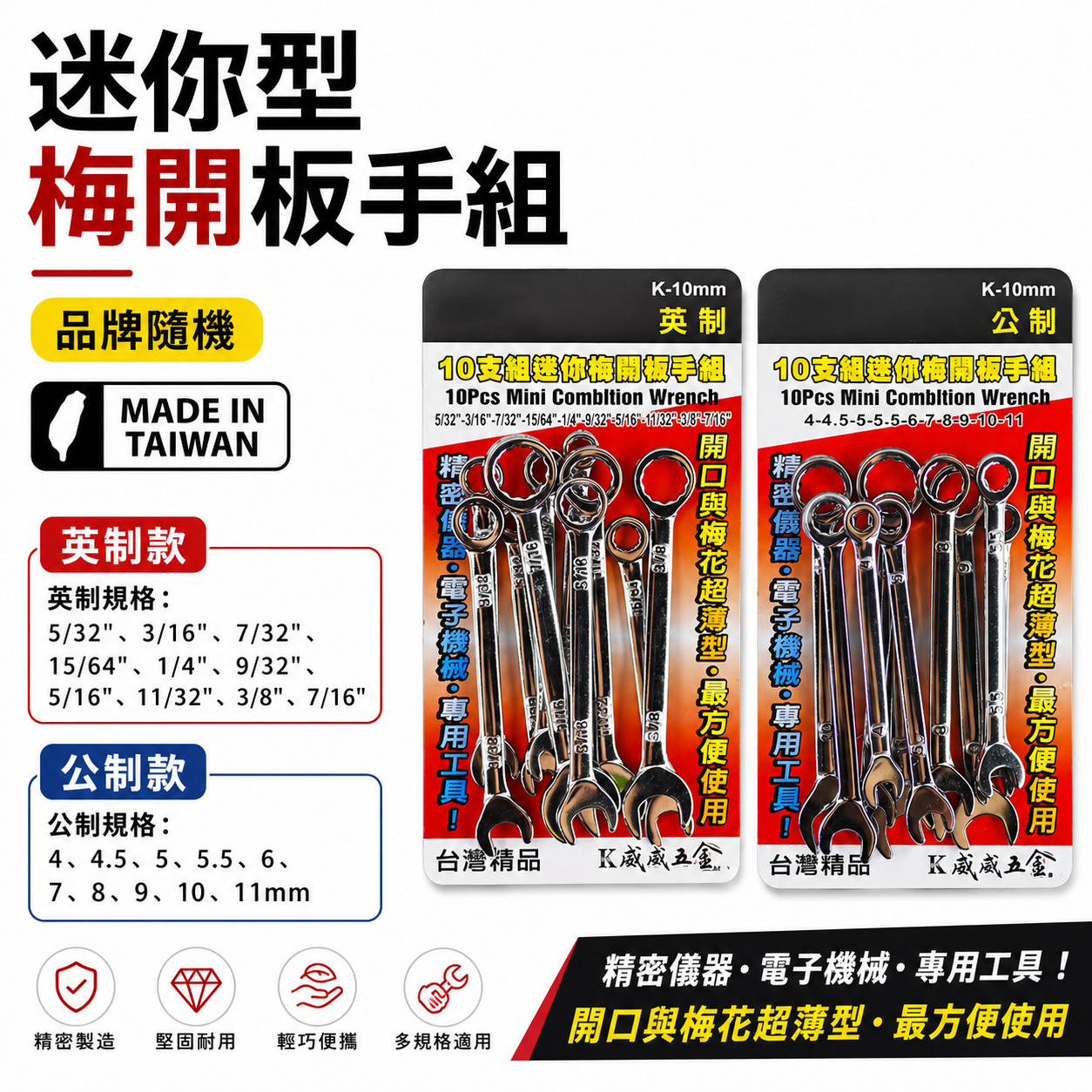 英制-公制 迷你梅開板手組 梅花開口扳手10支組 迷你短板手組｜經濟型梅開扳手組10PCS｜品牌隨機｜台灣製