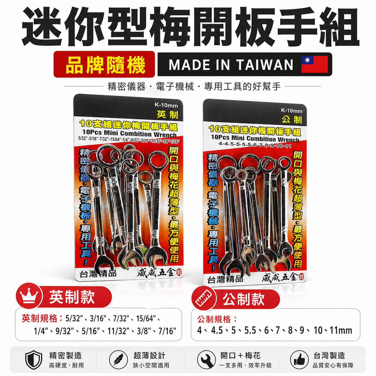 英制-公制 迷你梅開板手組 梅花開口扳手10支組 迷你短板手組｜經濟型梅開扳手組10PCS｜品牌隨機｜台灣製