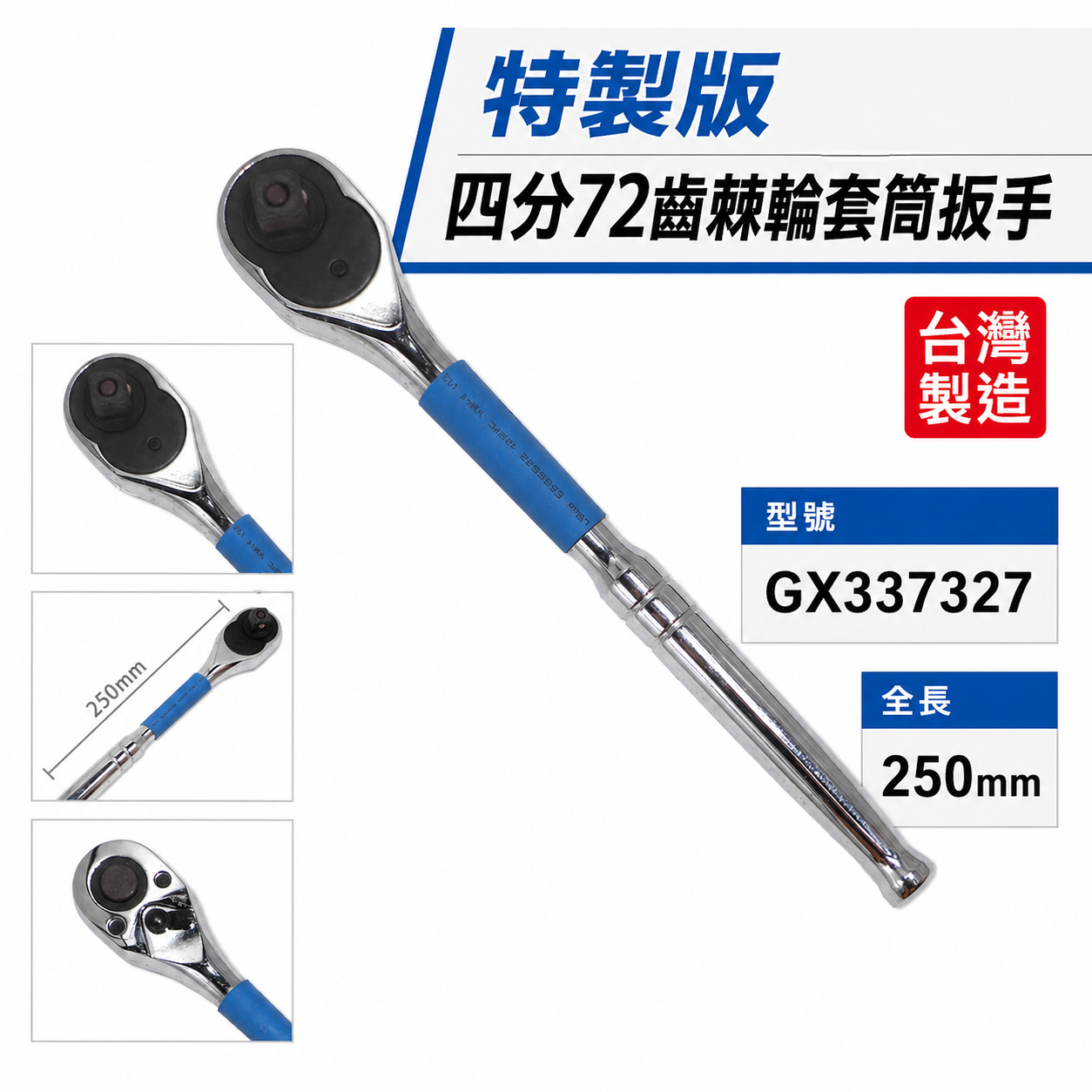 特製版｜1/2" 耐用型四分快脫套筒板手 72齒 棘輪套筒扳手 4分 套筒棘輪板桿｜GX337327｜台灣製