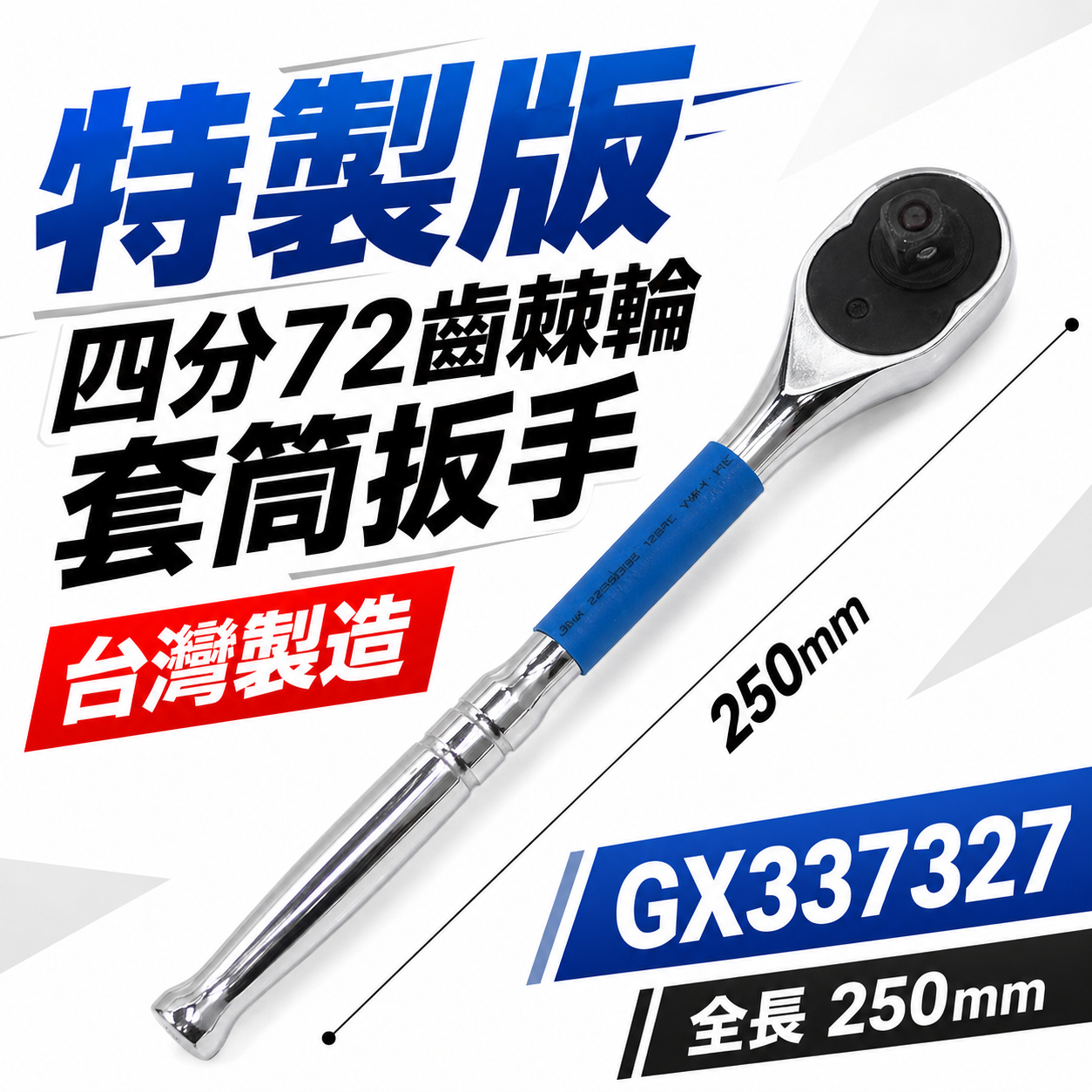 特製版｜1/2" 耐用型四分快脫套筒板手 72齒 棘輪套筒扳手 4分 套筒棘輪板桿｜GX337327｜台灣製