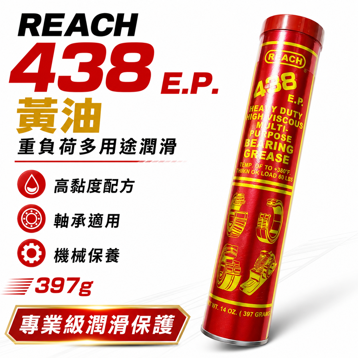 美國 REACH 潤奇｜438 EP｜紅色高黏性 耐極壓潤滑油脂 單車培林 軸承用 黃油條 牛油條 14OZ