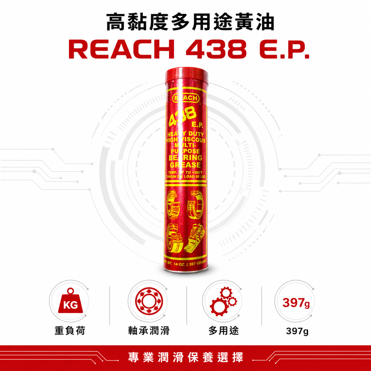 美國 REACH 潤奇｜438 EP｜紅色高黏性 耐極壓潤滑油脂 單車培林 軸承用 黃油條 牛油條 14OZ