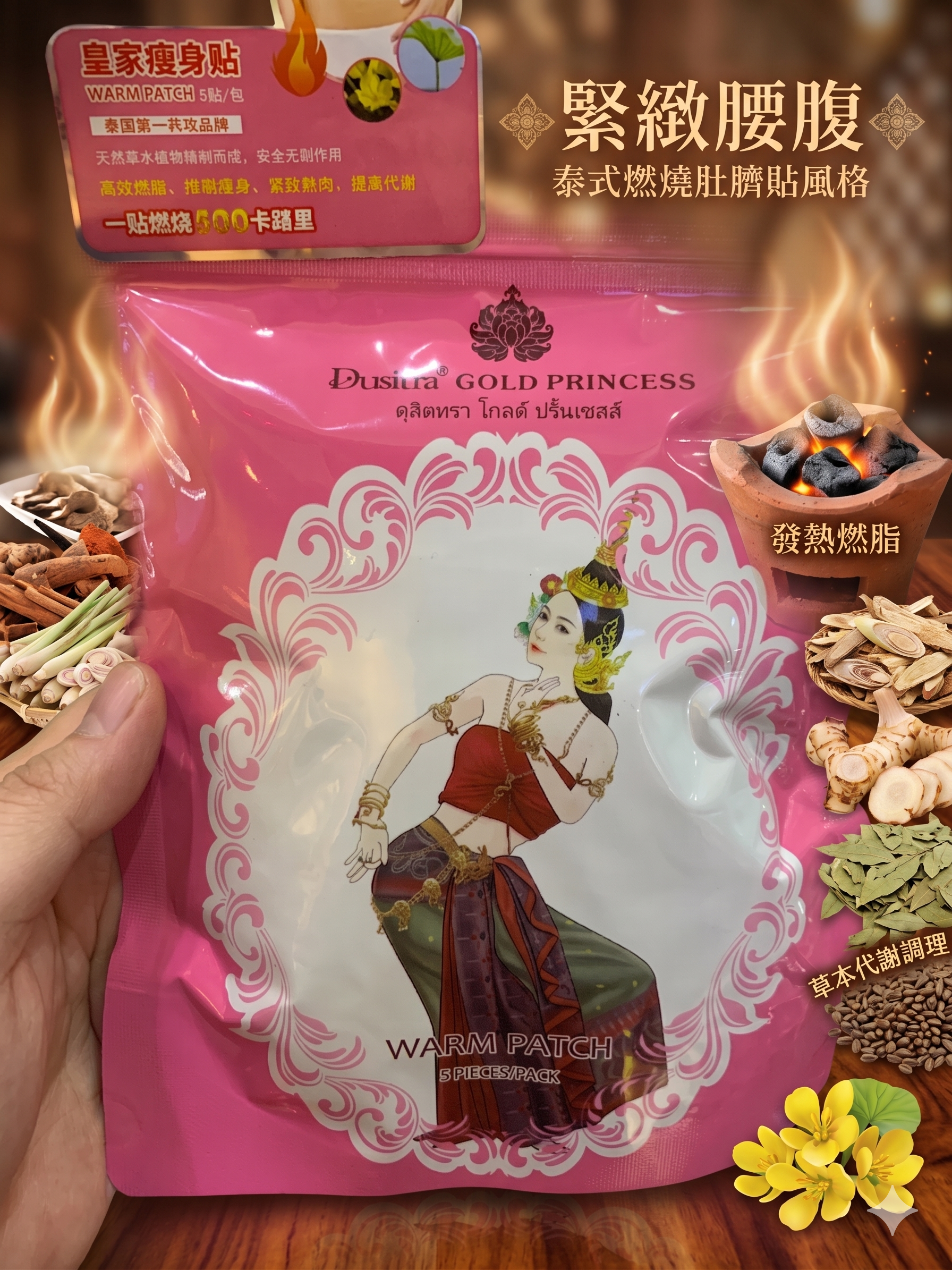 泰國 皇家瘦身貼 5入 溫熱緊緻美體保養