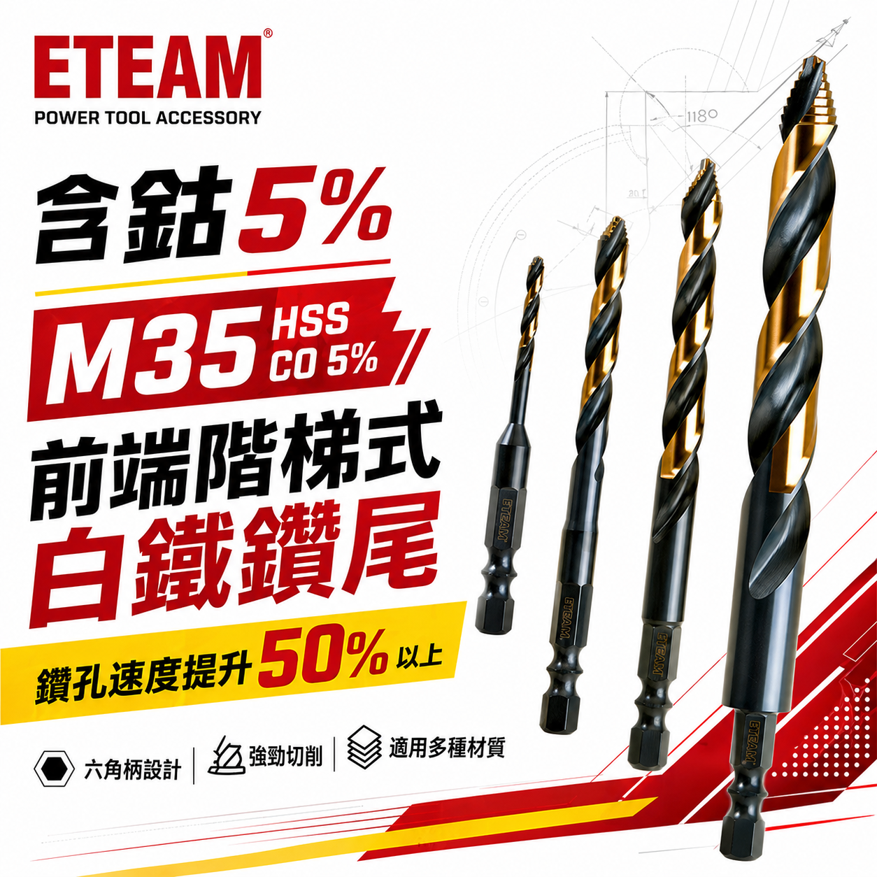 ETEAM 一等｜M35 六角柄前端階梯式白鐵鑽頭｜六角軸多功能含鈷金屬用鑽尾 不鏽鋼塑膠木材鐵材用｜前端階梯鑽｜高鈷鑽