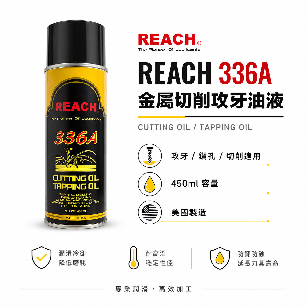 美國製 REACH 潤奇｜336A 噴霧式超級攻牙油 鑽頭用油 金屬切削油液 噴式切削油｜非鐵金屬勿用