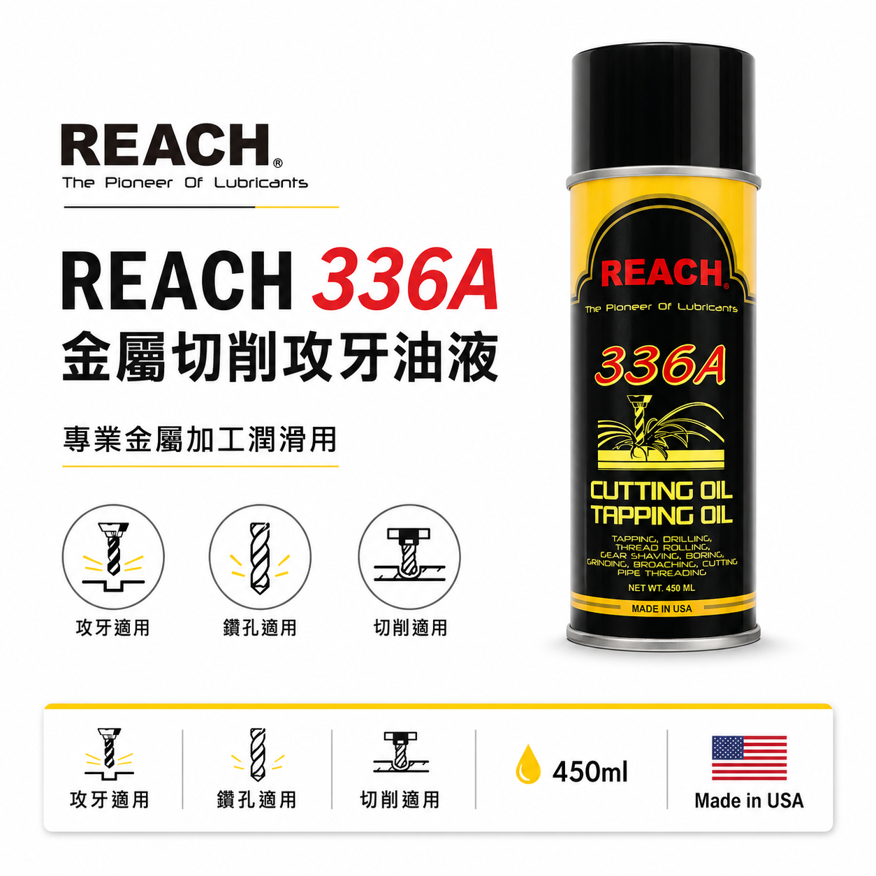 美國製 REACH 潤奇｜336A 噴霧式超級攻牙油 鑽頭用油 金屬切削油液 噴式切削油｜非鐵金屬勿用