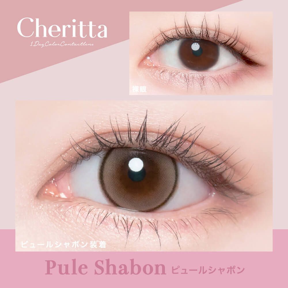 [日拋] Cheritta 1 Day Pule Shabon 彩妝隱形眼鏡｜每盒10片