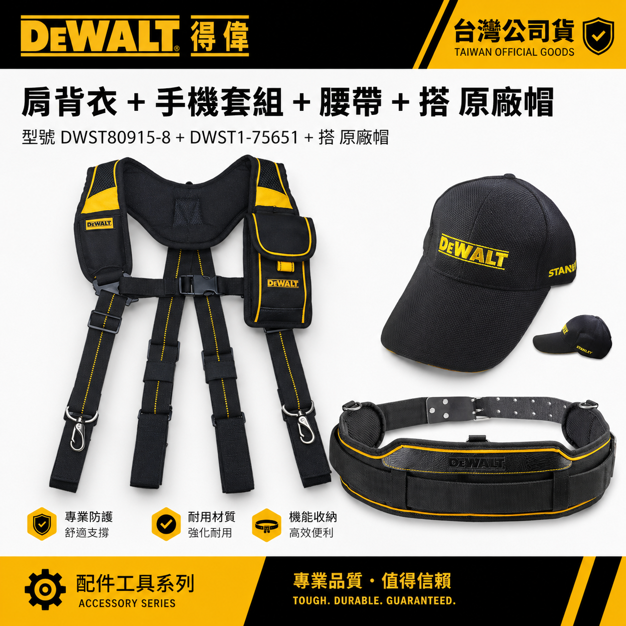 美國 DEWALT 得偉｜肩背衣+手機套組 DWST80915-8｜工具袋用腰帶 DWST1-75651｜原廠帽｜各種組合