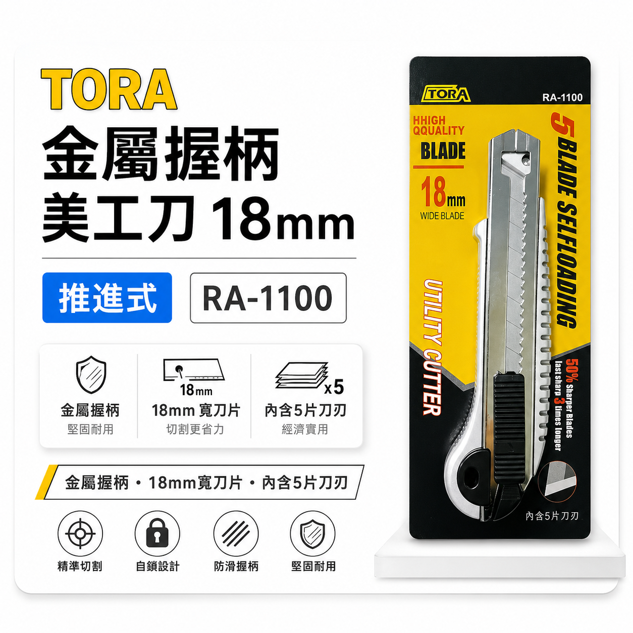 TORA 品牌｜切割刀 內附五刀刃 寬18mm刀片 金屬 好握型美工刀 裁紙切割刀 切割刀刃｜RA-1100