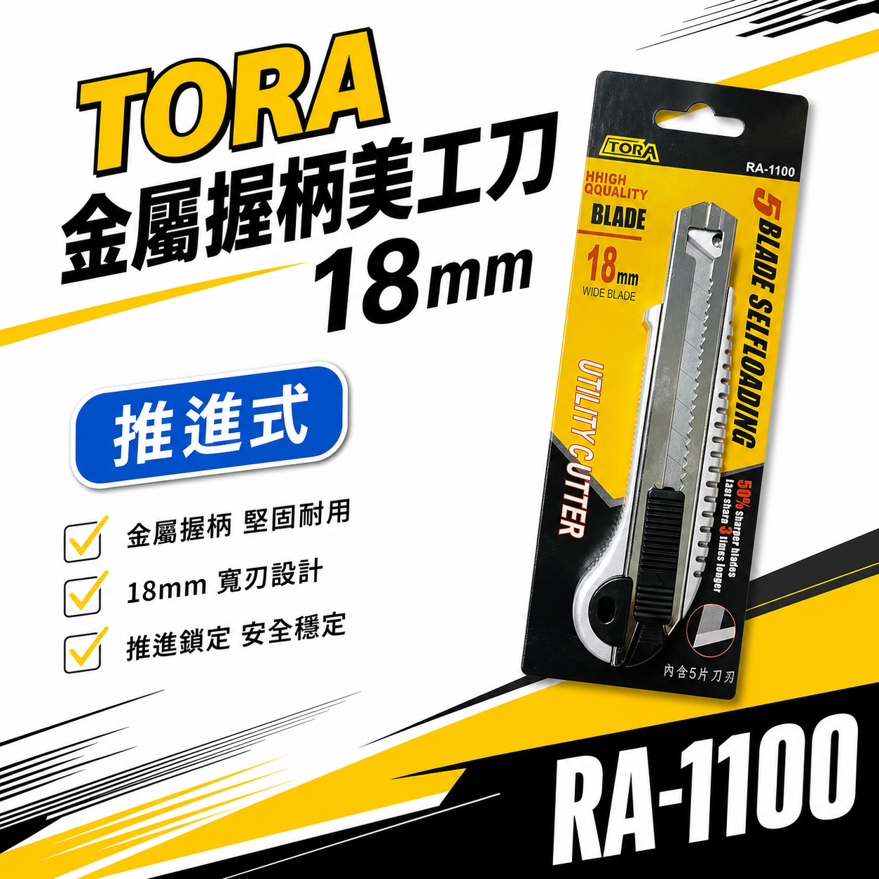 TORA 品牌｜切割刀 內附五刀刃 寬18mm刀片 金屬 好握型美工刀 裁紙切割刀 切割刀刃｜RA-1100