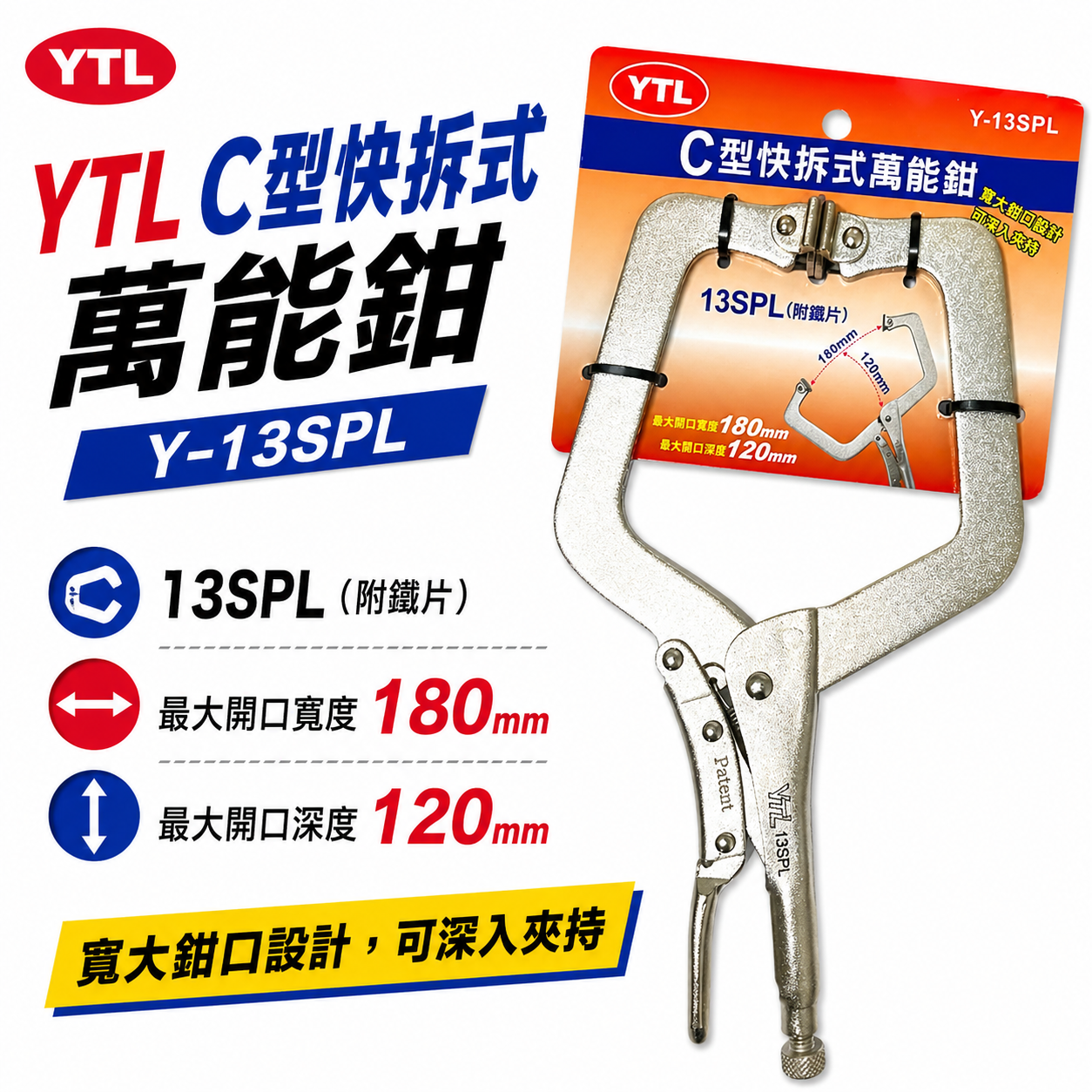 YTL｜鐵柄-大寬口型新型無撥桿C型萬能鉗 快拆式C型夾鉗 暴龍鉗 C型固定鉗｜鐵柄 Y-13SPL｜台灣製