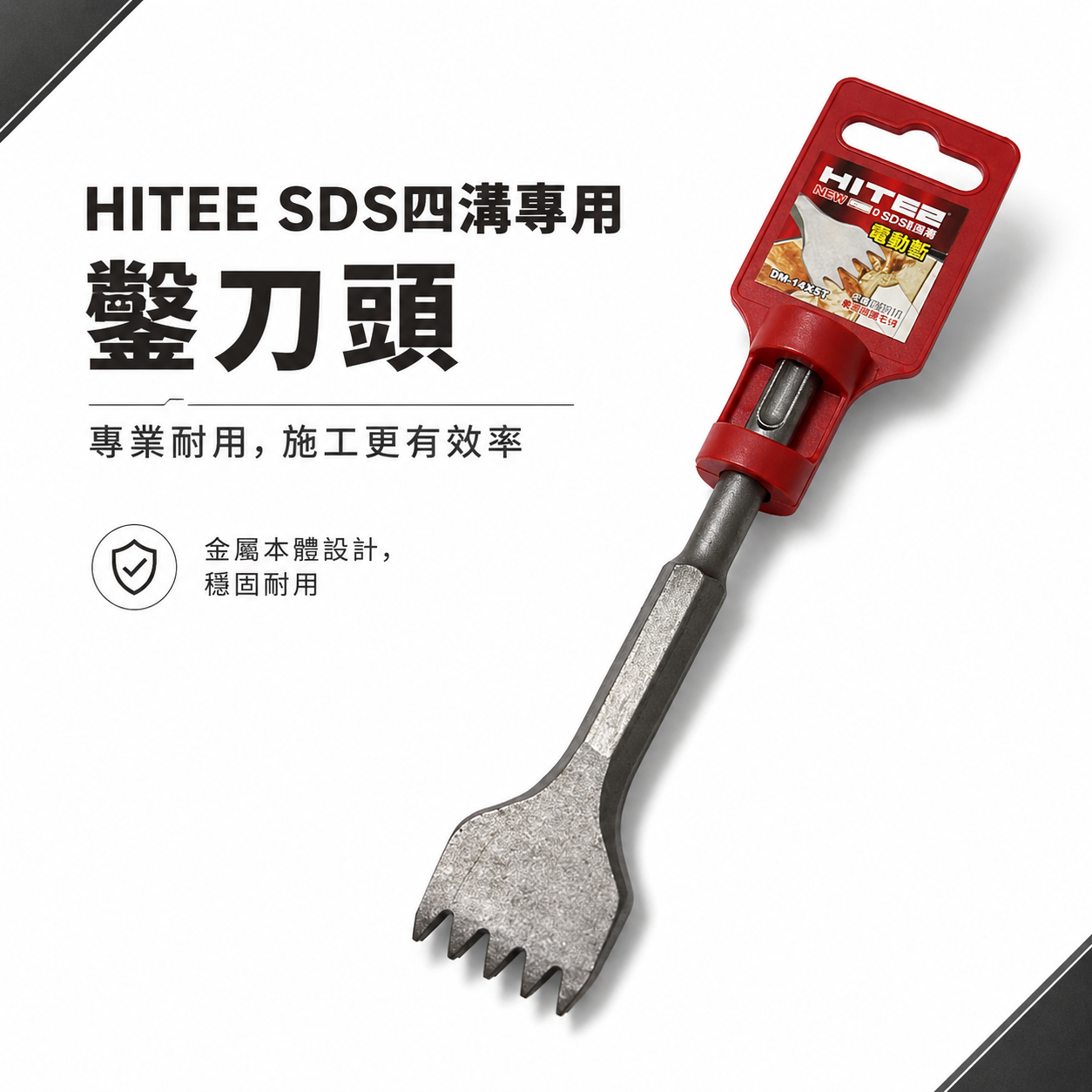 HITE2｜四溝免出力電動叉子 四溝柄大平鑿 齒型鑿刀 電動鎚水泥鎚鑿刀 破碎四溝鑿｜5齒｜DM-14X5T