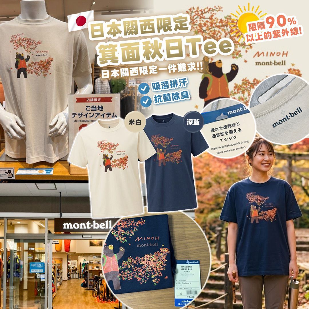 [D3029] MB日本關西限定 箕面秋日Tee