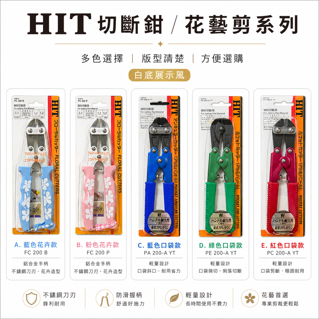 日本製 HIT 東邦｜園藝小鋼剪｜FC-200B 斜口｜FC-200P 平口｜軟鐵線剪刀 不鏽鋼刀頭 高硬度剪刀｜限量款