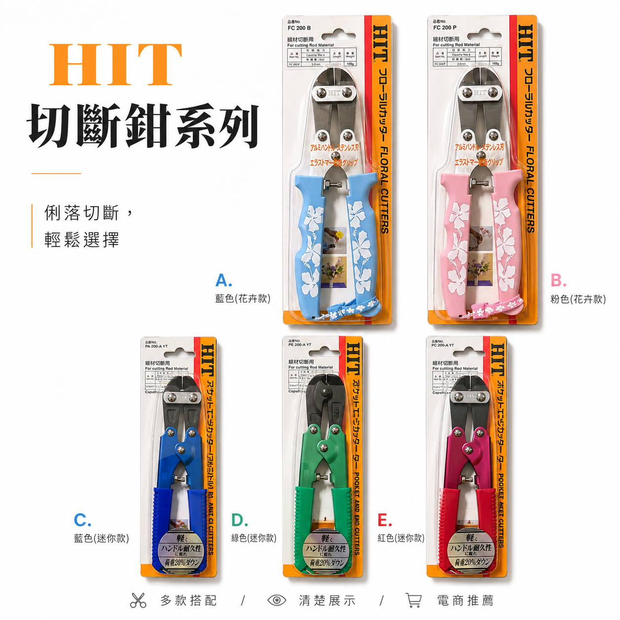 日本製 HIT 東邦｜輕量小鋼剪 鋁合金｜PC-200AYT平口｜PA-200AYT斜口｜PE-200AY喰切型｜限量款