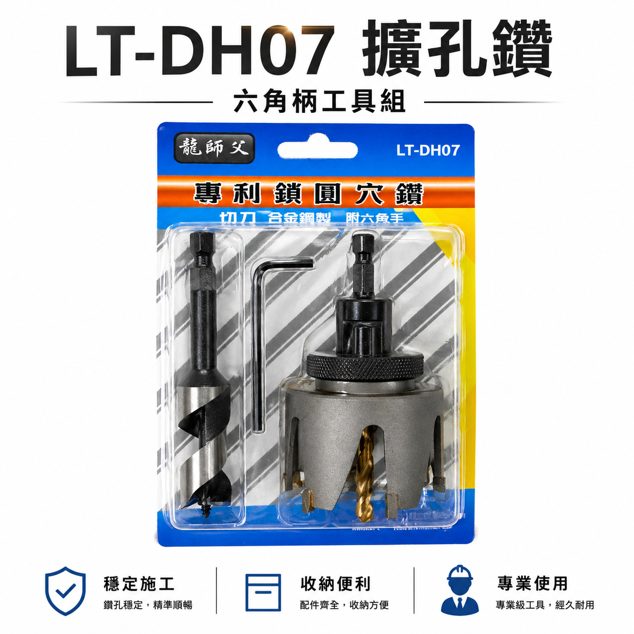 龍師父｜合金鎢鋼 六角柄喇叭鎖用圓穴鋸 開孔器 圓穴鑽頭 鑽尾 挖孔器 實木門鑽孔器｜經濟型｜LT-DH07