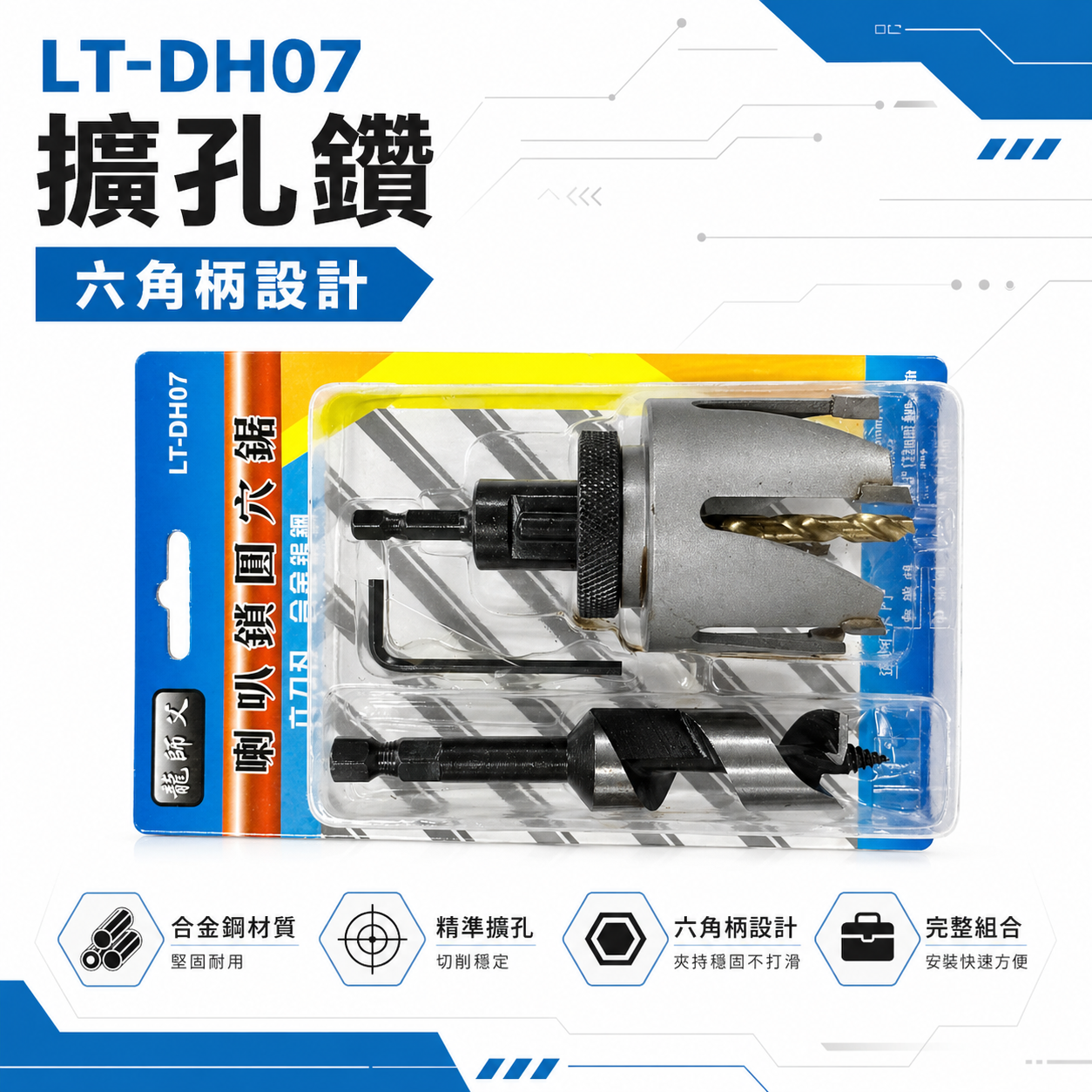 龍師父｜合金鎢鋼 六角柄喇叭鎖用圓穴鋸 開孔器 圓穴鑽頭 鑽尾 挖孔器 實木門鑽孔器｜經濟型｜LT-DH07