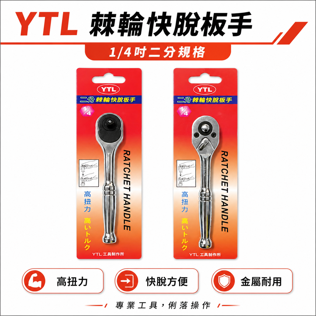 YTL｜1/4" 鐵柄 棘輪板桿 2分 棘輪板手 正逆轉 二分強力板桿 兩分套筒板手 活動套筒扳手｜台灣製