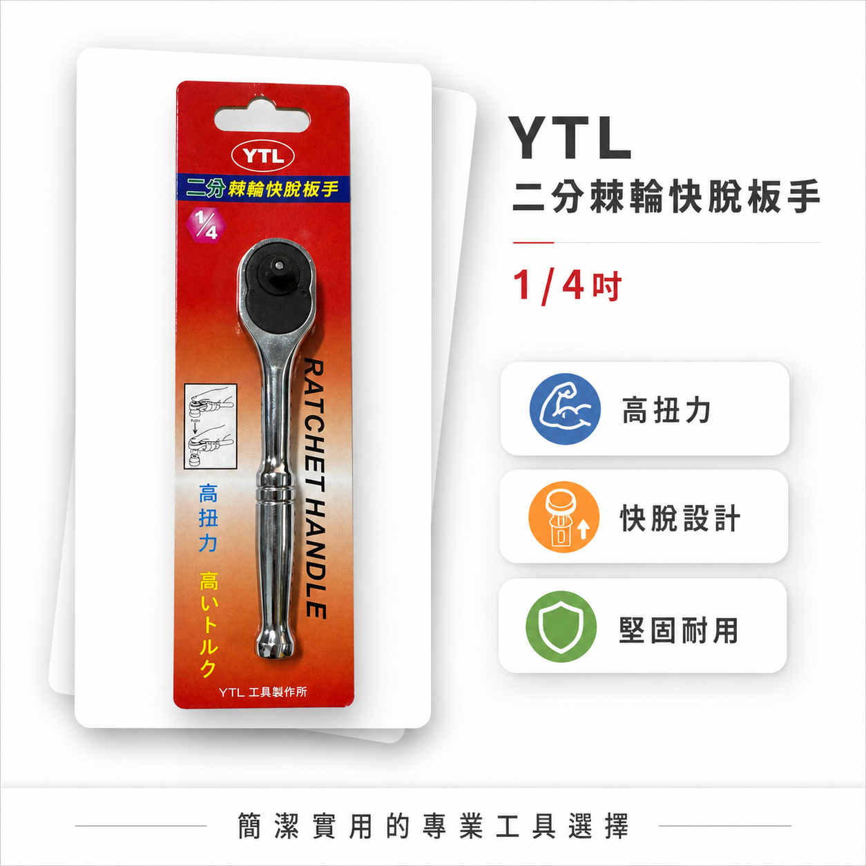 YTL｜1/4" 鐵柄 棘輪板桿 2分 棘輪板手 正逆轉 二分強力板桿 兩分套筒板手 活動套筒扳手｜台灣製