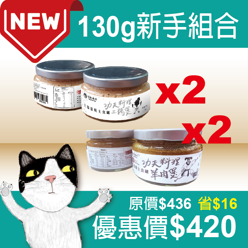 玻璃主食罐【130g新手組合】