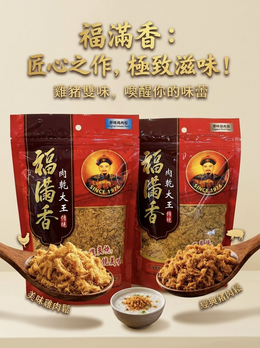 【直播】LX042788 福滿香 原味肉鬆系列 200G