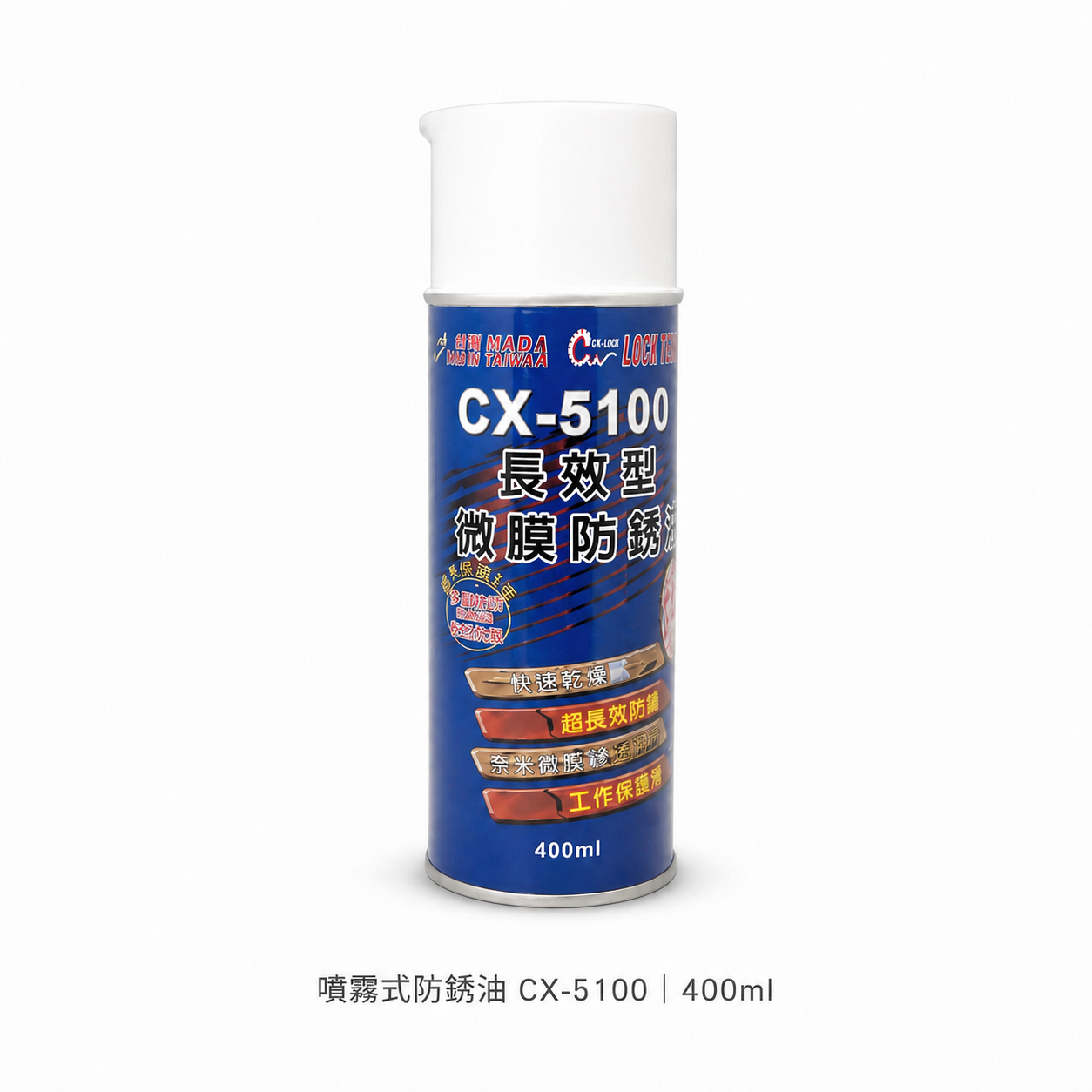 長效型微膜防銹劑 CX5100 400ml