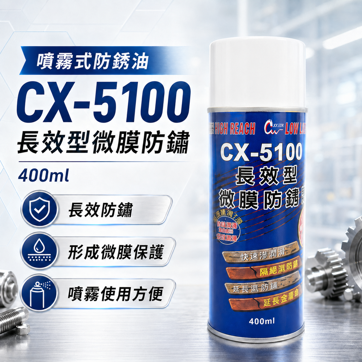長效型微膜防銹劑 CX5100 400ml
