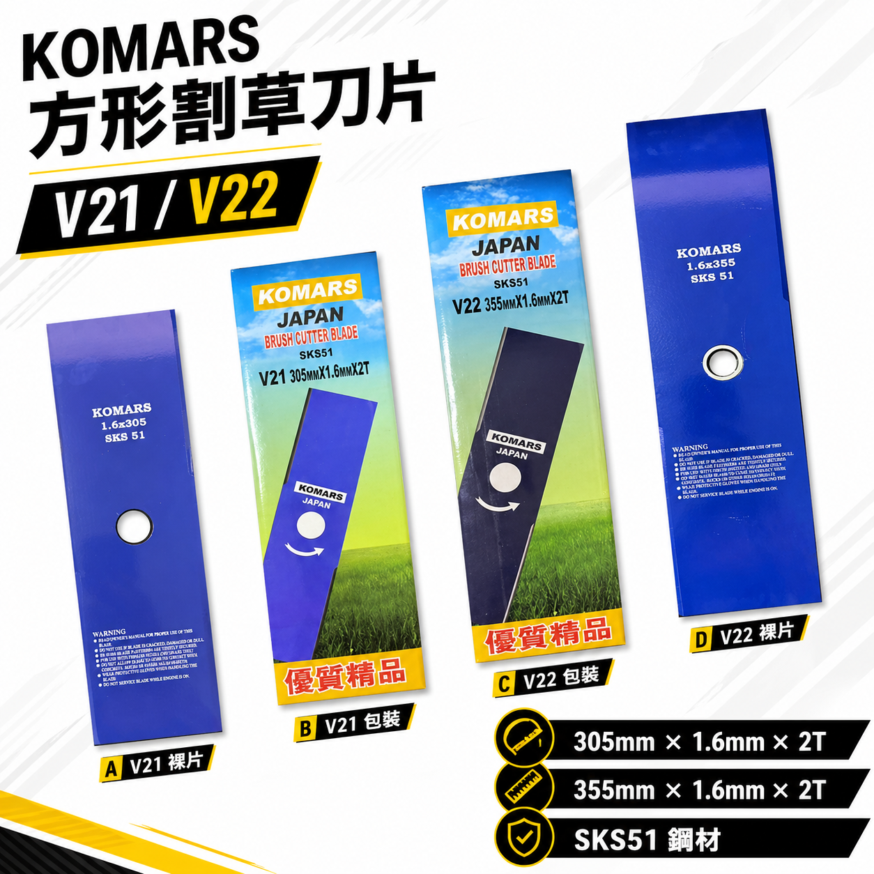 KOMARS｜割草刀片 方形割草刀片 方形薄款割草片 超薄鋒利｜V21 305mm｜V22 355mm｜藍色