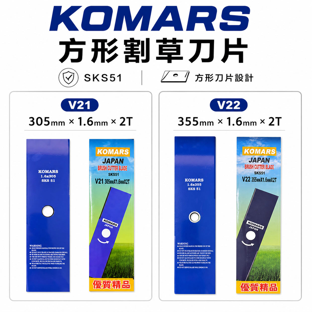 KOMARS｜割草刀片 方形割草刀片 方形薄款割草片 超薄鋒利｜V21 305mm｜V22 355mm｜藍色