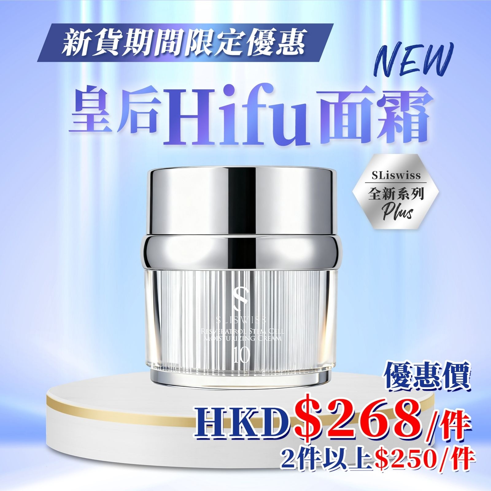 🔵Sliswiss 10號 幹細胞Hifu皇后面霜 (50g) (Y43)