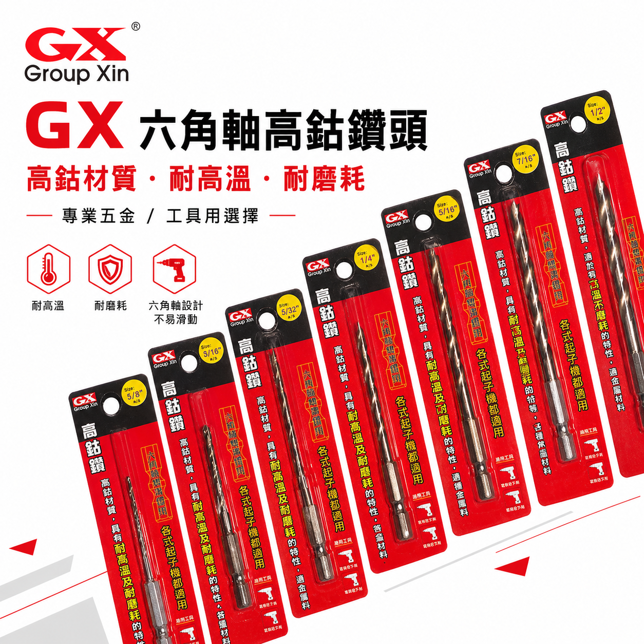 GX｜英制規格 1/8 - 1/2"｜六角軸高鈷鑽頭 六角柄金屬鑽頭 不銹鋼白鐵六角鑽尾｜紅色吊卡 高鈷鑽
