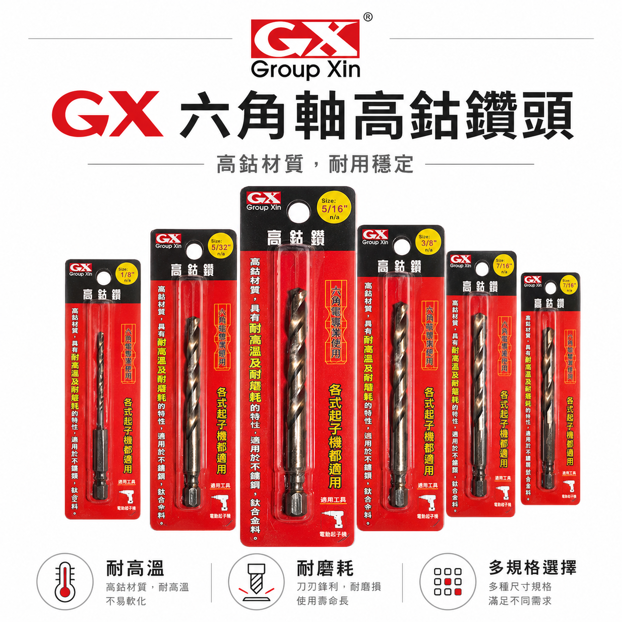 GX｜英制規格 1/8 - 1/2"｜六角軸高鈷鑽頭 六角柄金屬鑽頭 不銹鋼白鐵六角鑽尾｜紅色吊卡 高鈷鑽