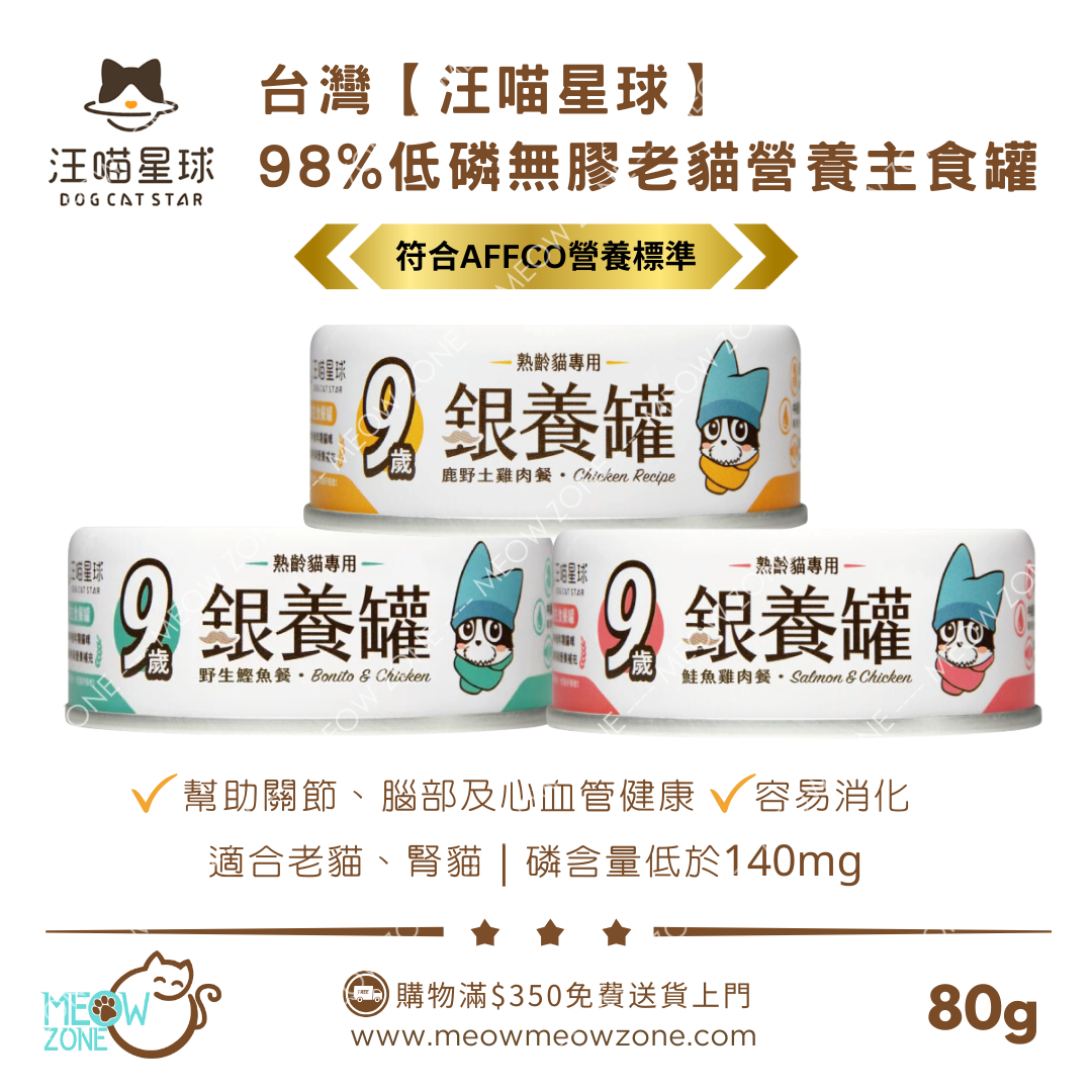 台灣汪喵星球｜熟齡貓 98% 低磷無膠老貓主食罐 80g