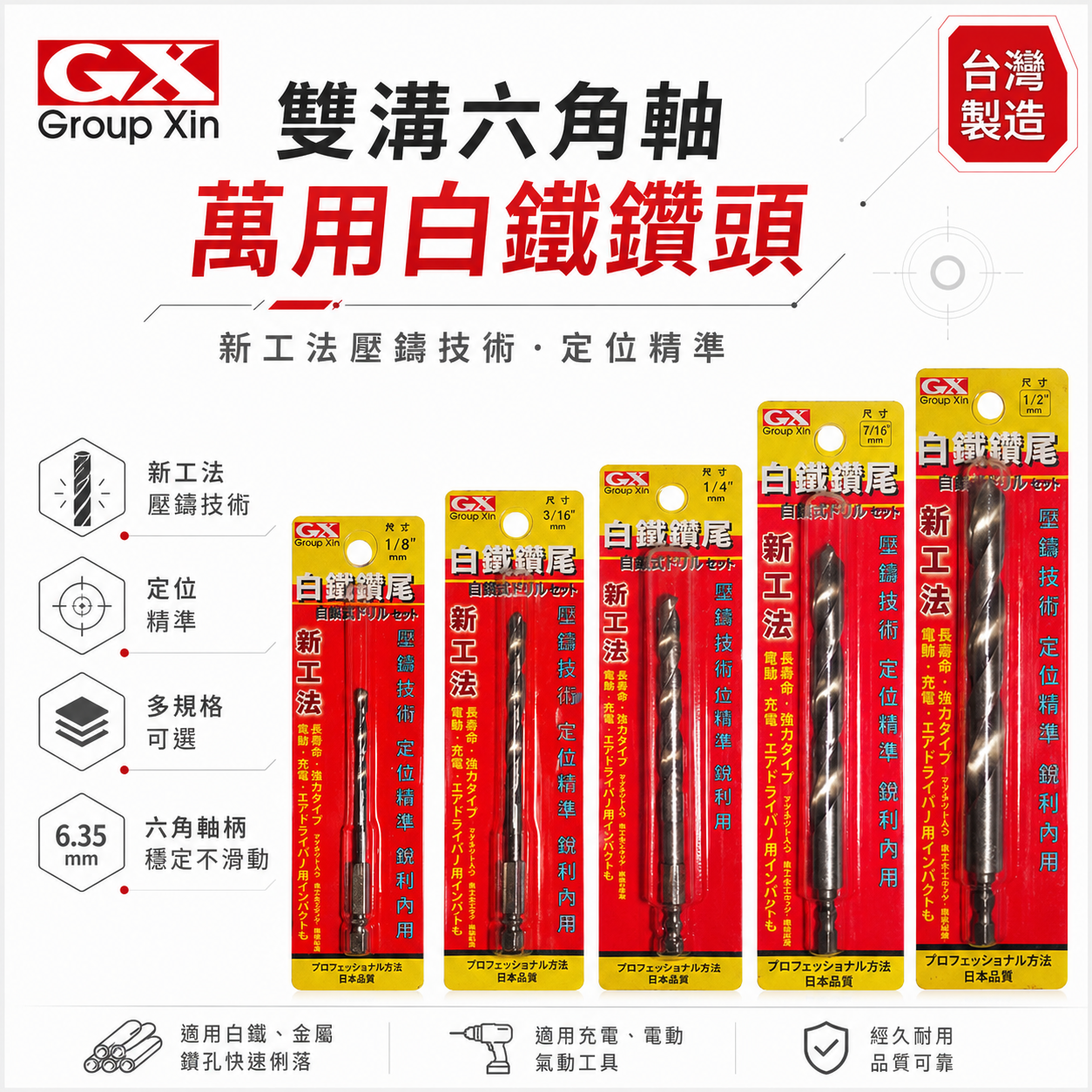 GX｜白鐵鑽 雙溝六角軸萬用白鐵鑽頭 鑽孔金屬用鑽尾 六角柄薄金屬鑽頭｜木工定位精準｜新工法壓鑄技術｜經濟型