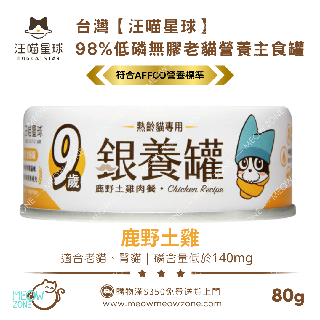 台灣汪喵星球｜熟齡貓 98% 低磷無膠老貓主食罐 80g - 鹿野土雞
